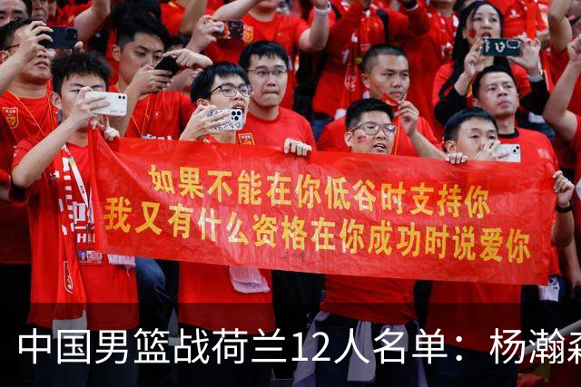 中国男篮战荷兰12人名单：杨瀚森回归国家队首秀 赵继伟领衔5人轮休