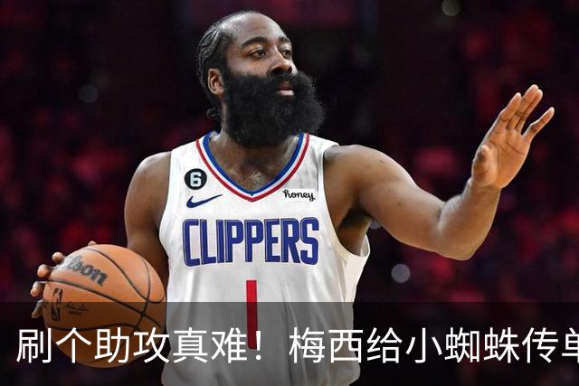 刷个助攻真难！梅西给小蜘蛛传单刀被扑，本可刷新世界杯助攻纪录