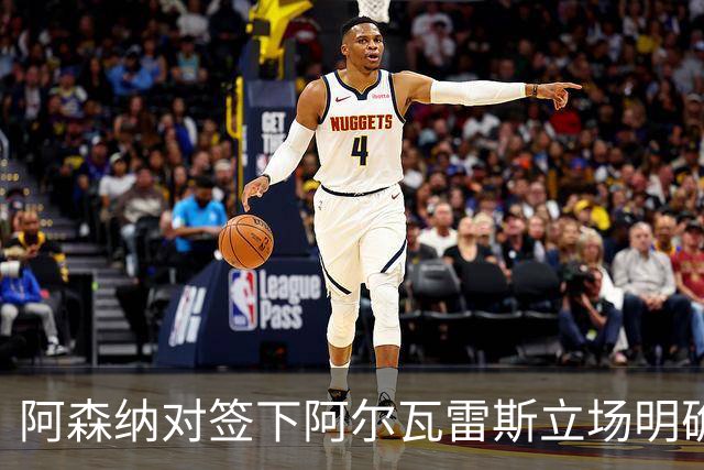 阿森纳对签下阿尔瓦雷斯立场明确，阿根廷球星抛出转会重磅炸弹